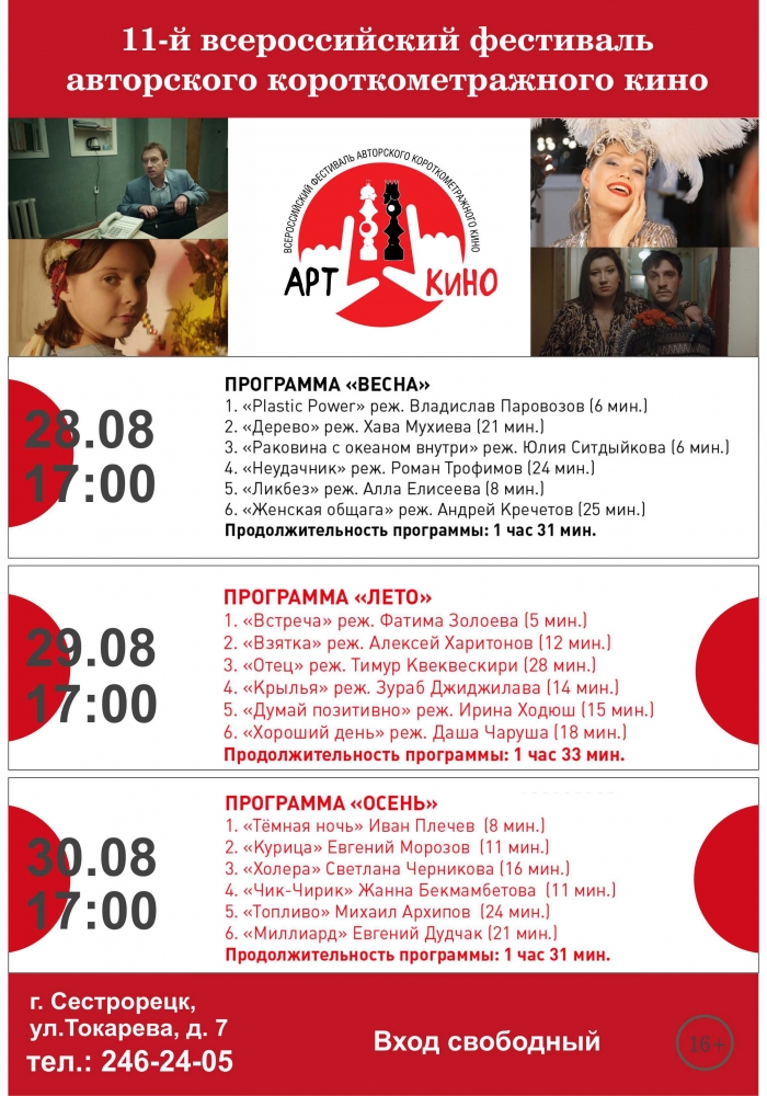 11-й всероссийский фестиваль авторского короткометражного кино