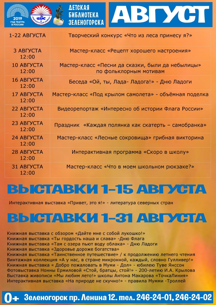 Детская библиотека Зеленогорска - План на Август 2019 г.