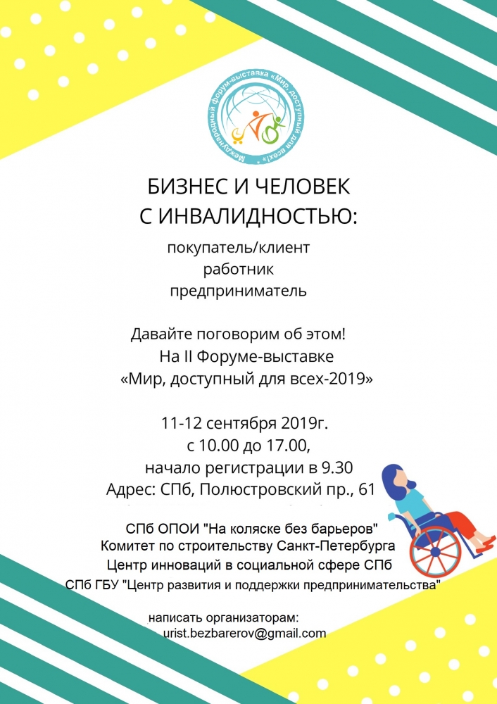 II Форум-выставка «Мир, доступный для всех-2019» 11-12 сентября 2019г. на площадке СПб ГБУ «Центр развития и поддержки предпринимательства»