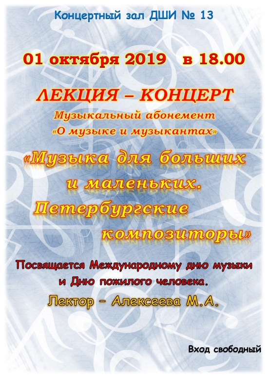 1 октября в 18.00 в Концертном зале ДШИ № 13 пройдет ЛЕКЦИЯ – КОНЦЕРТ   «Музыка для больших и маленьких. Петербургские композиторы»