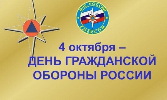4 октября День гражданской обороны России