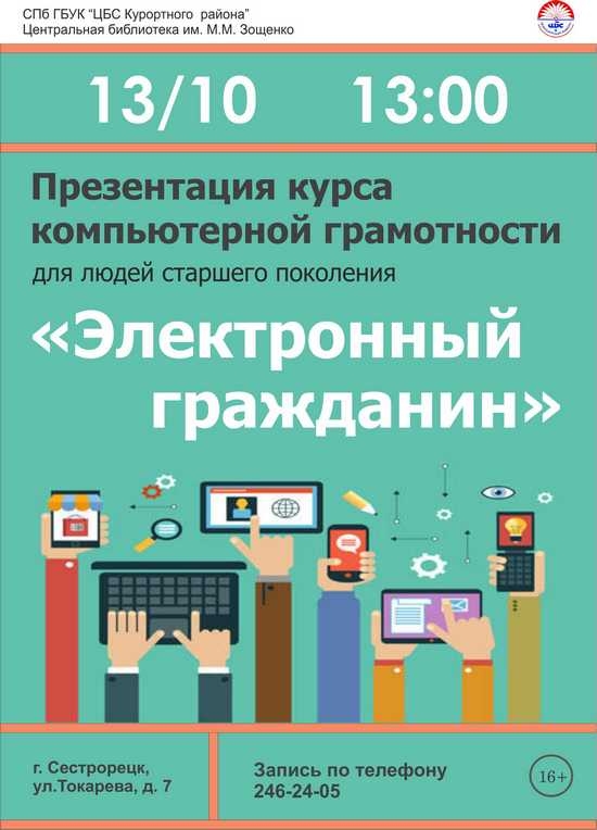 13 октября в 13.00 в Центральной библиотеке имени М. М. Зощенко пройдет презентация курса компьютерной грамотности «Электронный гражданин»