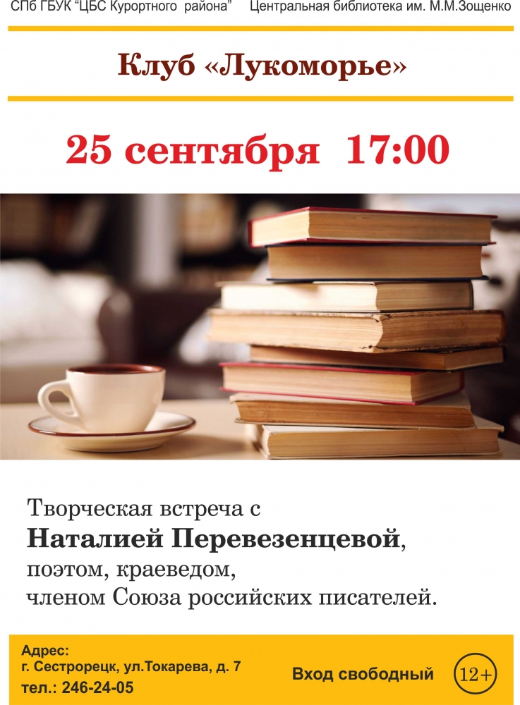 25 сентября клуб «Лукоморье» в библиотеке имени Зощенко
