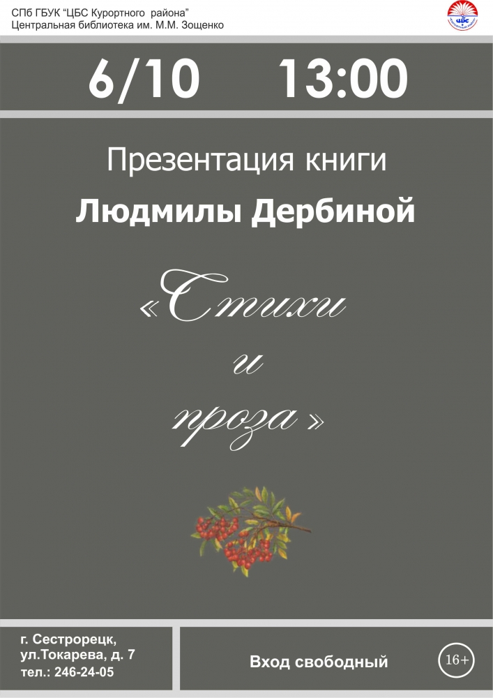 6 октября презентация книги в библиотеке имени Зощенко