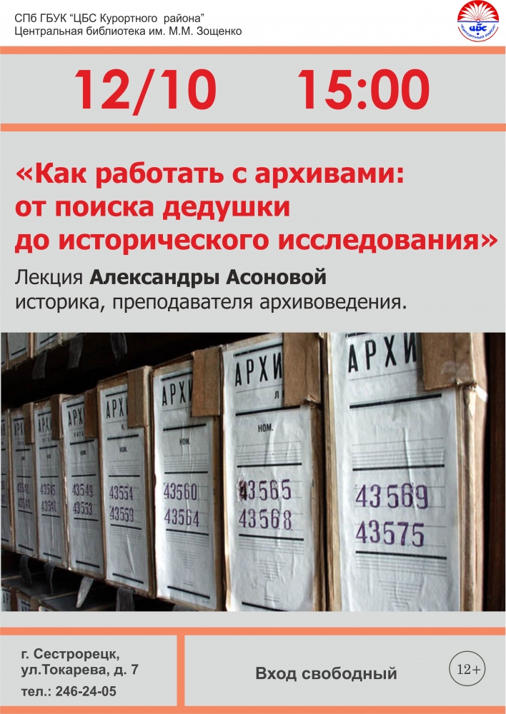 12 октября лекция «Как работать с архивами» в библиотеке имени Зощенко