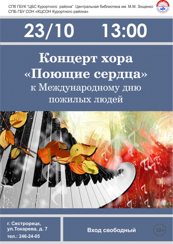 23 октября в библиотеке имени Зощенко состоится концерт хора «Поющие сердца»