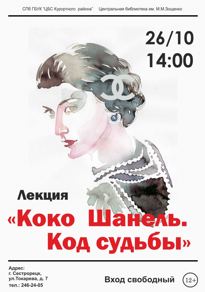 26 октября в библиотеке имени Зощенко пройдет лекция «Коко Шанель. Код судьбы»