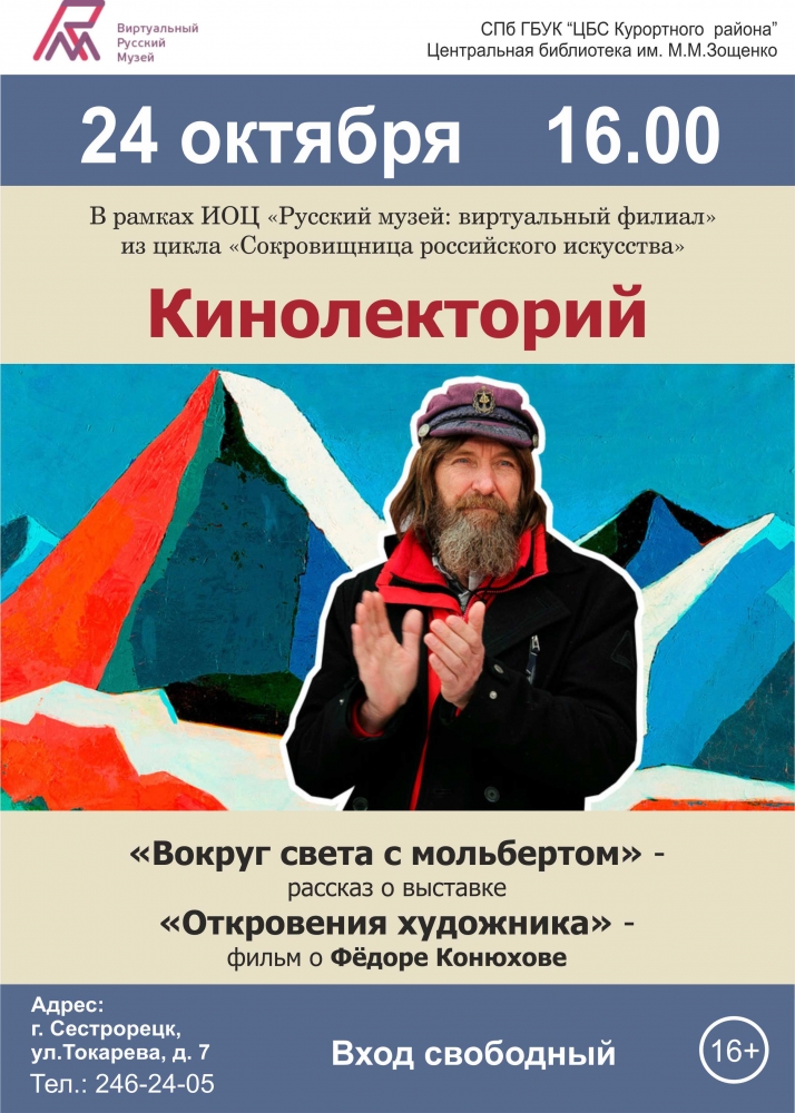 24 октября в 16.00 в библиотеке имени Зощенко пройдет кинолекторий «Вокруг света с мольбертом»