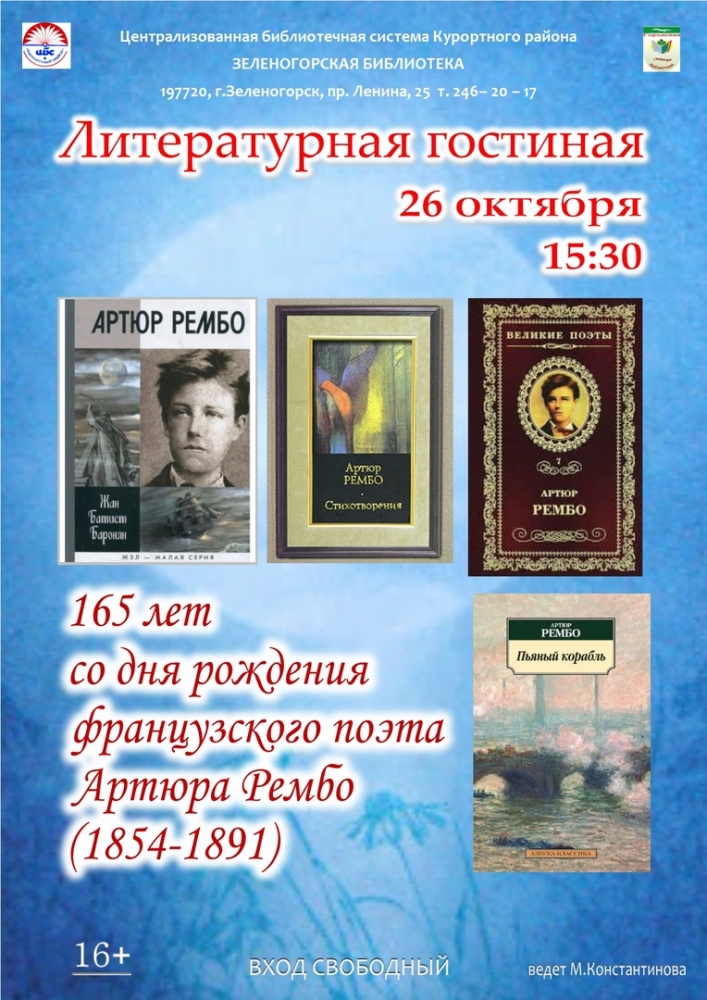 26 октября в 15.30 в Зеленогорской городской библиотеке пройдет Литературная гостиная