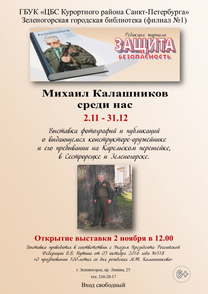 2 ноября в 12.00 в Зеленогорской городской библиотеке состоится открытие выставки «Михаил Калашников среди нас»