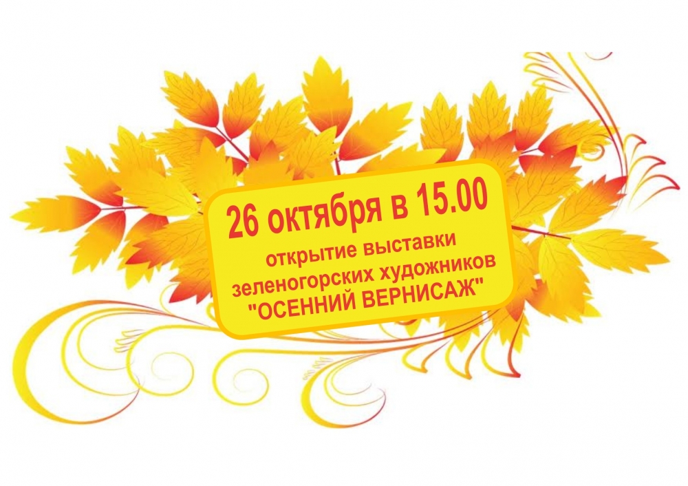 Зеленогорская городская библиотека приглашает жителей и гостей нашего города 26 октября в 15.00 на открытие выставки художников Зеленогорска. Вход свободный!