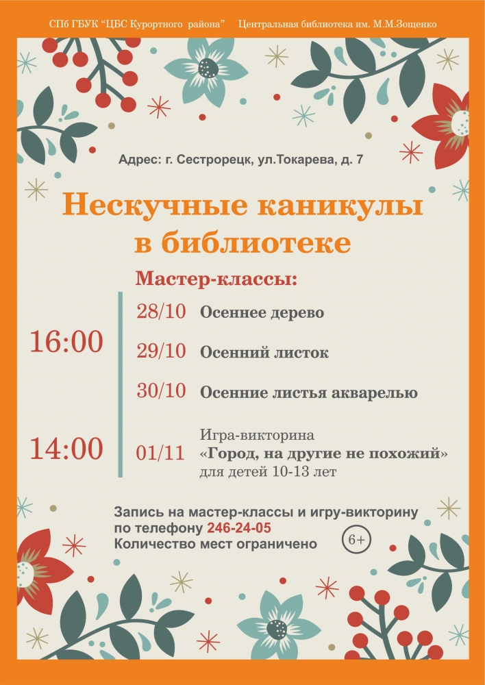 Осенние каникулы в библиотеке имени Зощенко