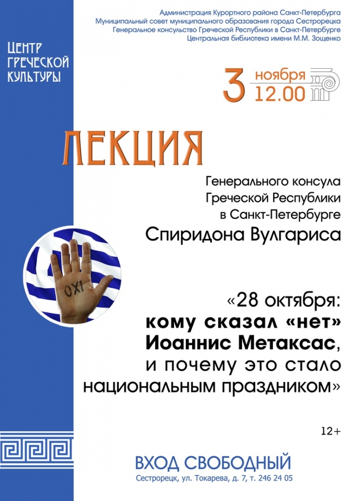 3 ноября в библиотеке имени Зощенко в Сестрорецке пройдет лекция «28 октября: кому сказал «нет» Иоаннис Метаксас и почему это стало национальным праздником»