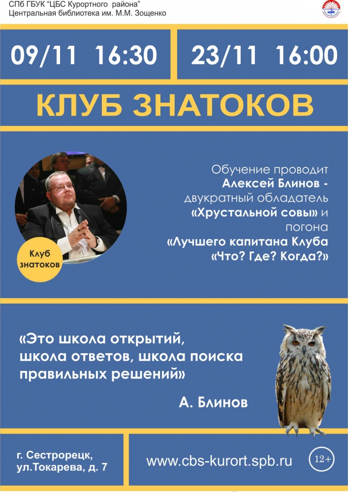 9 и 23 ноября – Клуб знатоков в библиотеке имени Зощенко в Сестрорецке