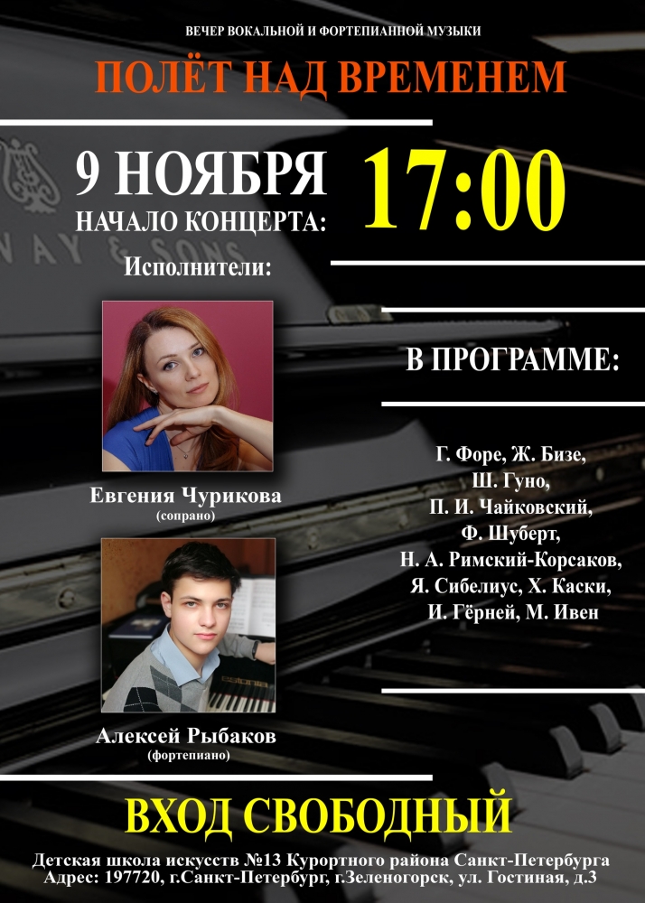 9 ноября в 17.00 в Детской школе искусств №13 состоится вечер вокальной и фортепианной музыки «Полет над временем»