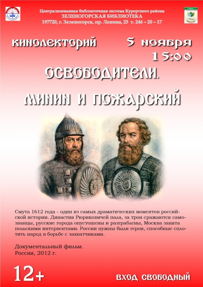 5 ноября в 15.00 в Зеленогорской городской библиотеке пройдет кинолекторий «Освободители. Минин и Пожарский»