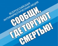 С 11 по 22 ноября на территории Санкт-Петербурга пройдет 2-й этап Общероссийской акции «Сообщи, где торгуют смертью»
