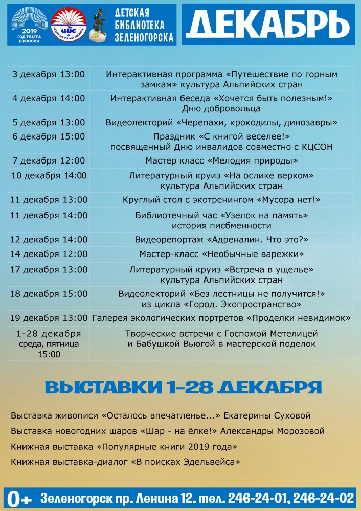 Детская библиотека Зеленогорска - План на декабрь 2019 г.