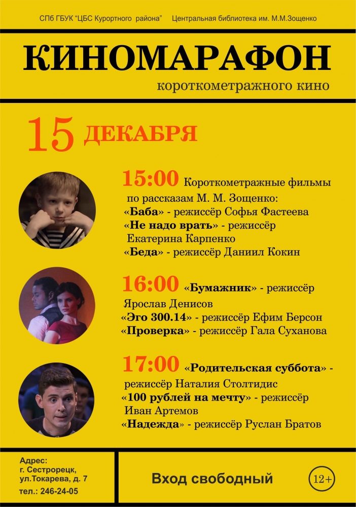 15 декабря в библиотеке имени Зощенко пройдет киномарафон