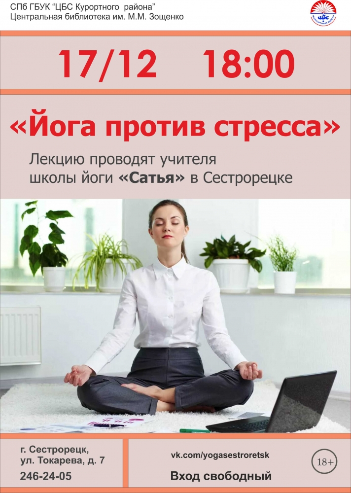 17 декабря в библиотеке имени Зощенко пройдет лекция "Йога против стресса"