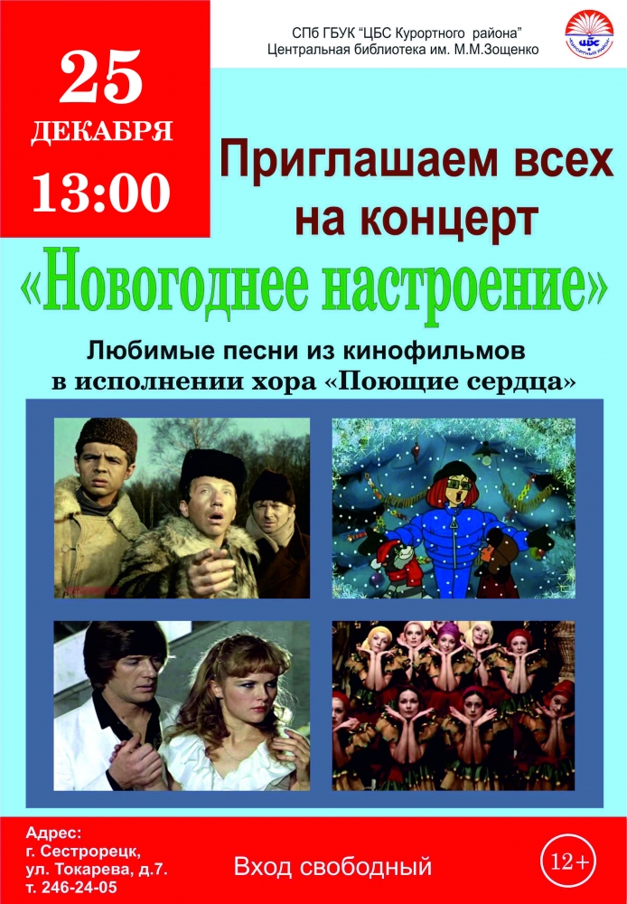 21 декабря в библиотеке имени Зощенко состоится концерт «Новогоднее настроение»