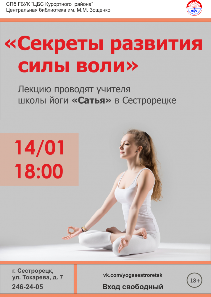 14 января лекция учителя школы йоги в библиотеке имени Зощенко