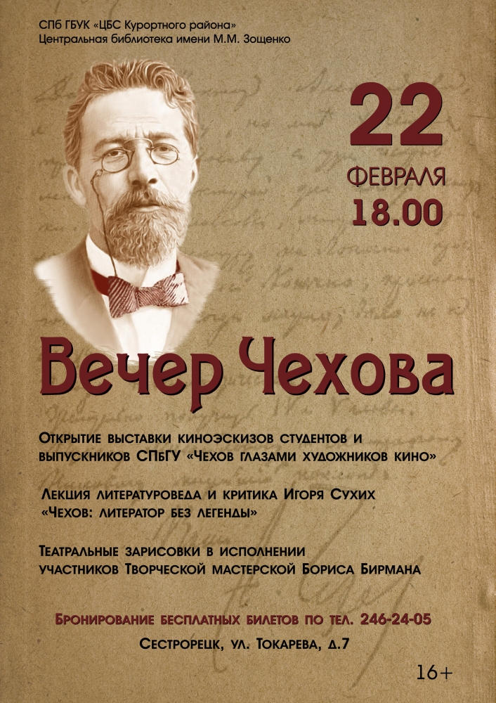 22 февраля в библиотеке имени Зощенко пройдет «Вечер Чехова»