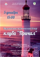 Вечер поэзии в Зеленогорской городской библиотеке 5 декабря