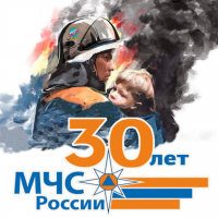30-летие МЧС России