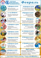 Мероприятия Детской библиотеки Зеленогорска в феврале