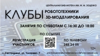 Запись в Клубы греческого языка, робототехники и 3D-моделирования в ЦБ Зощенко