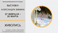 Выставка Александра Зимина с 27 февраля по 25 марта в библиотеке имени Зощенко