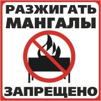 Разжигание костров и использование мангалов на территориях зеленых насаждений запрещено!