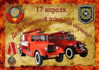 17 апреля – День Советской пожарной охраны
