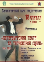 Приглашаем на Театрализованное представление "Петербургский театр на Териокской сцене" 18 апреля в 16.00