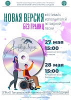 27 и 28 мая в 15.00 – «Новая версия без границ» в Зеленогорском парке