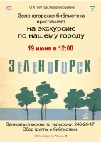 Городская библиотека приглашает 19 июня на экскурсию по Зеленогорску