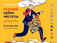 18 сентября 2021 (суббота) пройдет Осенний Кубок чистоты Санкт-Петербурга 2021