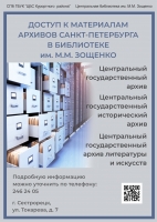 Доступ к государственному архиву в библиотеке Зощенко