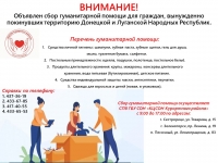 Объявлен сбор гуманитарной помощи для граждан, вынужденно покинувших территории Донецкой и Луганской Народных Республик