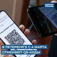️В Петербурге с 4 марта отменяют QR-коды