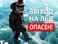 Выход на лед опасен для жизни!