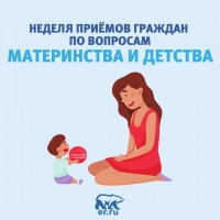 С 30 мая по 3 июня Всероссийская политическая партия «ЕДИНАЯ РОССИЯ» проводит неделю приемов родителей по вопросам материнства и детства