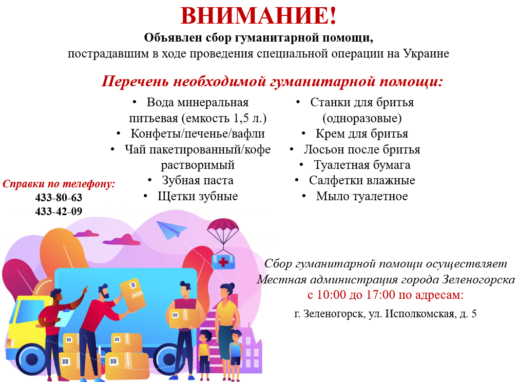 Объявлен сбор гуманитарной помощи, пострадавшим в ходе проведения специальной операции на Украине