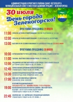 30 июля День Зеленогорска. Программа праздника