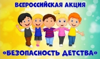 С 1 июня по 31 августа 2022 года в субъектах Российской Федерации проводится летний этап Акции «Безопасность детства»
