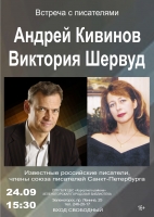 24 сентября в Зеленогорской городской библиотеке состоится творческая встреча с писателем Андреем Кивиновым