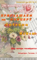 26 ноября в 16.00 в концертном зале ДШИ № 13 состоится концерт «Любимым мамам»
