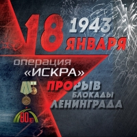 18 января - День прорыва блокады Ленинграда