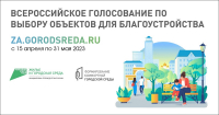 Всероссийское голосование по объектам благоустройства в рамках реализации федерального проекта "Формирование комфортной городской среды"